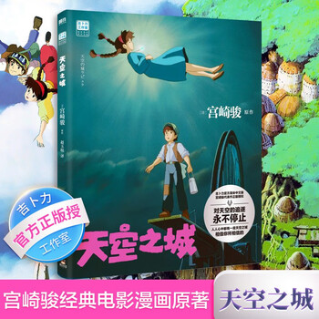 宫崎骏漫画书全套 你想活出怎样的人生哈儿的移动城堡千与千寻崖上的波妞天空之城 官方正版授权动画电影原著绘本 天空之城 漫画绘本