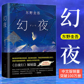 东野圭吾作品小说集 幻夜白夜行姊妹篇东野圭吾放学后原版小说集解忧杂货店铺嫌疑人x的献身经典文学畅销 蜘蛛 摘要书评试读 京东图书