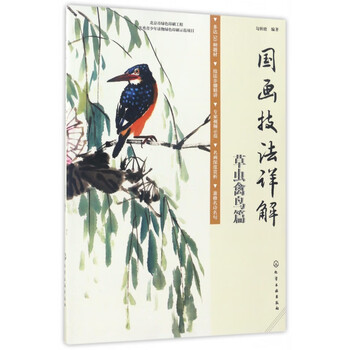 国画技法详解(草虫禽鸟篇)