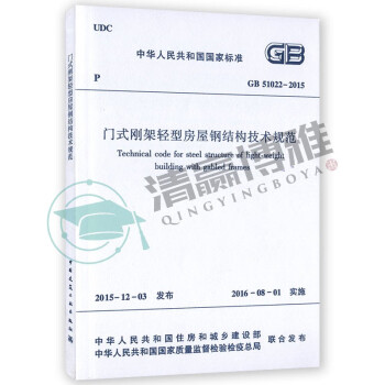 GB 51022-2015 门式钢架轻型房屋钢结构技术规范  中国建筑工业出版社1511226603