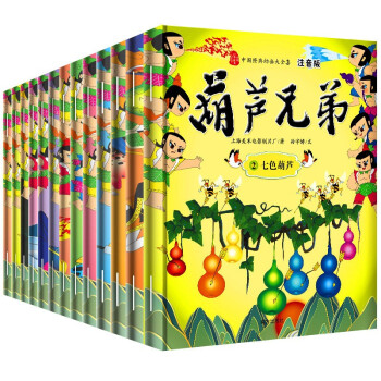 葫芦兄弟 中国经典动画大全集 注音版(套装全13册）儿童卡通漫画绘本
