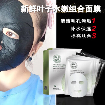 草本秘笈新鲜叶子水嫩清颜组合面膜补水保湿清洁毛孔污垢提亮肤色