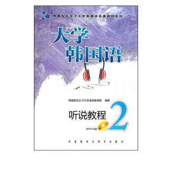 大学韩国语 附光盘听说教程2 韩国梨花女子大学韩国语经典教材系列 韩国梨花女子大学语言教育院 摘要书评试读 京东图书