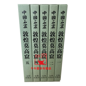 中国石窟敦煌莫高窟(一二三四五) 全5册 文物出版社 敦煌壁画敦煌石窟雕塑艺术