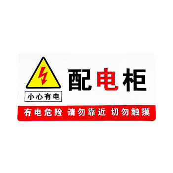 旷尔 配电柜安全标识牌 pvc提示警告标志牌 电力警示贴【15x30cm】10