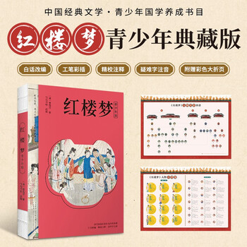 红楼梦 四大名著（附赠彩绘大页思维导图  白话文改编，清孙温工笔彩插， 疑难字注音注释）原著正版京东自营 高中生版 小说