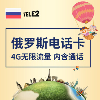 俄罗斯上网卡tele2电话卡无限4g莫斯科圣彼得堡贝加尔湖伊尔库茨克 10