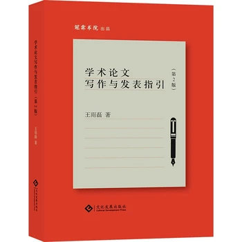 学术论文写作与发表指引（第2版）