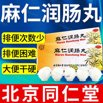 北京同仁堂麻仁润肠丸10丸便秘药通便药泻药成人大便秘结干结硬拉不出