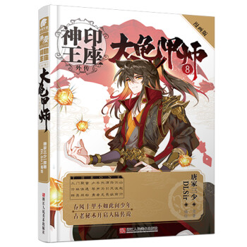 神印王座外传大龟甲师漫画单行本8 唐家三少 摘要书评试读 京东图书