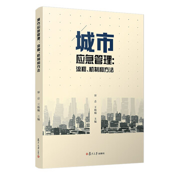 城市应急管理:流程、机制和方法
