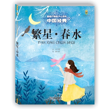 能打动孩子心灵的中国经典 繁星春水冰心9787514828252 中国少年儿童出版社 摘要书评试读 京东图书