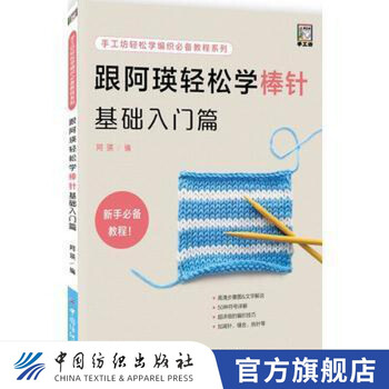 【官方旗舰店】跟阿瑛轻松学棒针基础入门篇 毛线手工编织书 新