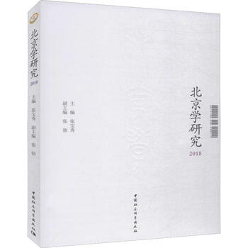 北京学研究 2018