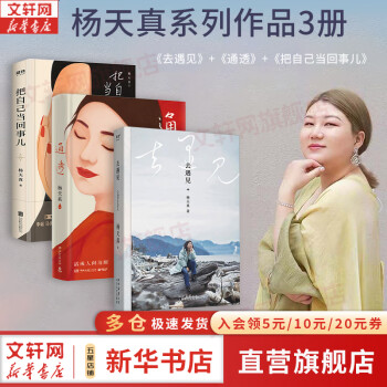 【正版包邮】把自己当回事儿 杨天真 蔡康永 樊登 罗永浩真挚推荐 李诞 马伊琍 脱不花诚意作序 愿你可以自在张扬 新华书店旗舰店励志成长书籍图书 杨天真作品全3册