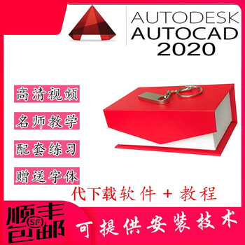 cad软件包安装2020CAD软件U盘正版Autocad软件基础到入门教程赠字体
