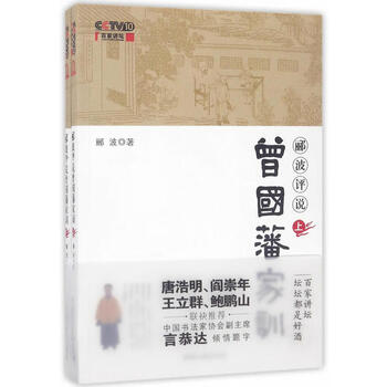 郦波评说曾国藩家训曾国藩家训名言思想识人智慧为人处世执行力培养教育培训通俗说史书籍 摘要书评试读 京东图书