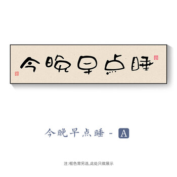 今晚早点睡卧室画床头挂画房间原木风背景墙装饰画新中式书法字画