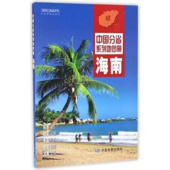 中國分省系列地圖冊海南2018年版中國地圖出版社著中國地圖出版社