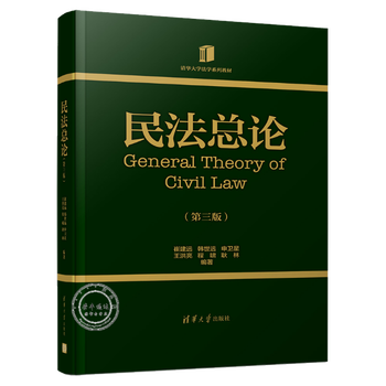 民法总论第三版第3版崔建远韩世远民法入门经典教材书籍 摘要书评试读 京东图书