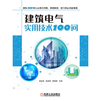 建筑电气实用技术100问pdf/doc/txt格式电子书下载