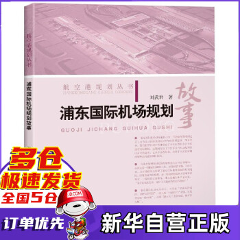 浦东国际机场规划故事/航空港规划丛书