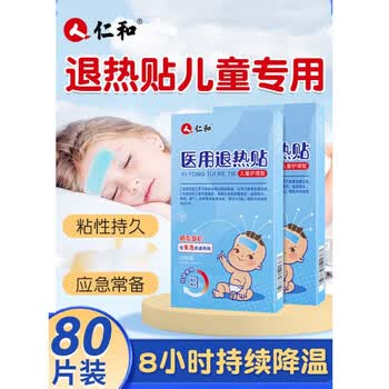 仁和医用退热贴婴幼儿宝宝发热儿童发烧降温成人专用退烧贴 【10贴