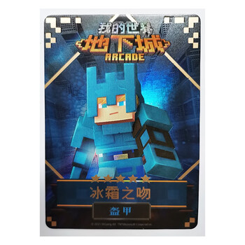 卡牌全套单卖儿童玩具生日礼物 盔甲【冰霜之吻】 我的世界街机五星卡