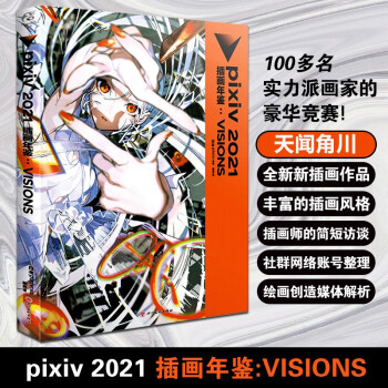 pixiv 2021 插画年鉴:VISIONS 日本pixiv监修