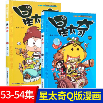  星太奇漫画书全集53-54（共两册）中小学生幽默爆笑校园儿童兴趣培养漫画爆笑书