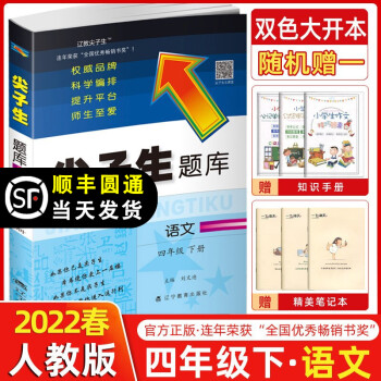 2022春季 尖子生题库四年级语文下册 统编人教版 小学四年级下册语文教材同步提分练习册语文题库尖子生_四年级学习资料