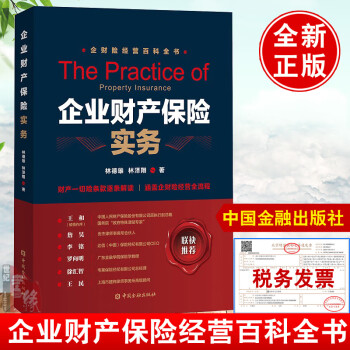 正版书籍 企业财产保险实务林德雄林泽翔 企财险财产保险主条款财产保险的业务拓展财产保险承保索赔与理赔保险人服务中国金融