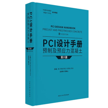 PCI设计手册  预制及预应力混凝土（第八版）