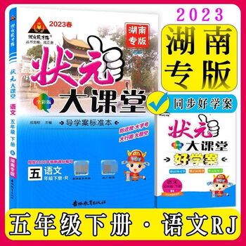 状元大课堂小学一1二2三3四4五六年级下册语文数学英湖南版2023春 5