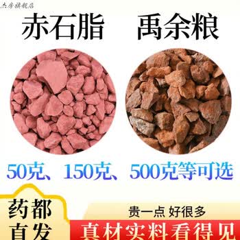 赤石脂禹余粮汤原料组合和加与中药材品质严选50500克可选有仁堂