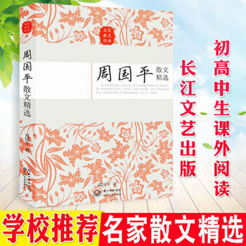 周国平散文精选名家散文经典书籍畅销书近现代文学