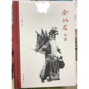 余叔岩年谱（精）张斯琦著  中华书局出版社