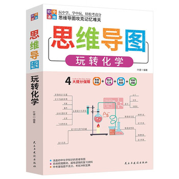 思维导图玩转初中化学 适用七八九年级初中通用