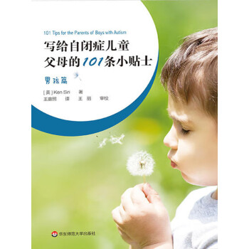写给自闭症儿童父母的101条小贴士：男孩篇pdf/doc/txt格式电子书下载