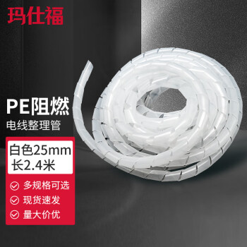 玛仕福 缠绕管 电线线束保护带 PE保护套包线管绕线管 白（25mm*2.4m）1根