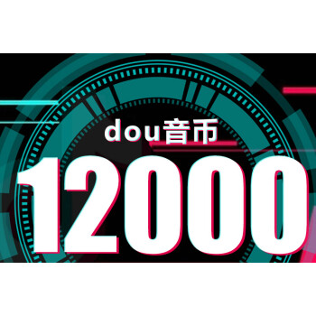 支持白条 抖音充值 抖音币12000个抖音充币 抖 音币直播音浪币