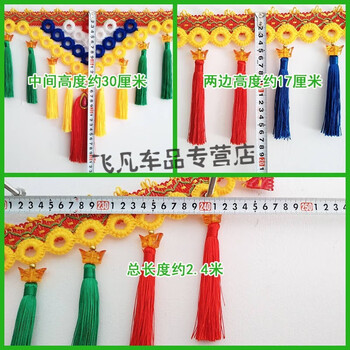 新解放j6p货车挂穗领航版卡车大货车装潢用品顶棚装饰前挡风玻璃挂穗须须五彩包边吊穗流苏小元宝 送图钉 2 5米 图片价格品牌报价 京东