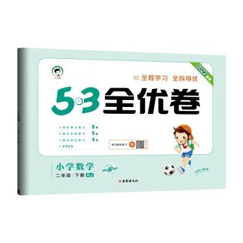 53天天练同步试卷 53全优卷 小学数学 二年级下册 RJ 人教版 2022春季