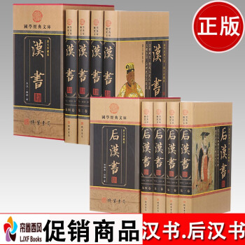 汉书+后汉书图文珍藏版 （全8册）精装 国学经典文库 班固 著 文白对照 汉书后汉书 线装书局