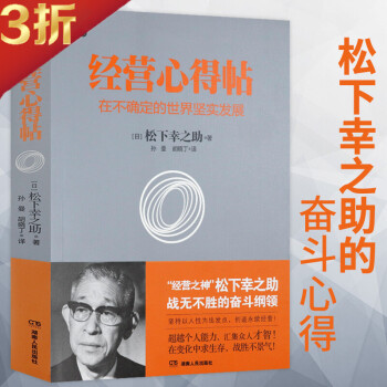 3折 成功学精进力松下幸之助的人生进阶法则创造永续经营突破自我进阶术教你做聪明的决策者书籍经营心得贴 在不确定的世纪坚实发展 摘要书评试读 京东图书