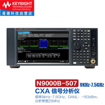 是德科技（KEYSIGHT）频谱分析仪信号分析仪N9000B-507（7.5GHz）标准主机