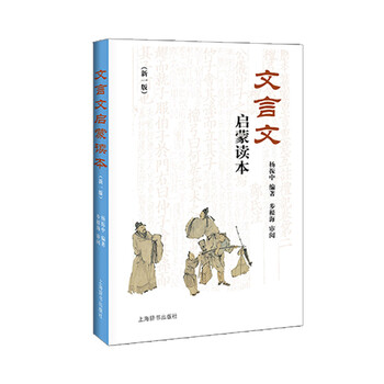 文言文启蒙读本 新一版 杨振中 摘要书评试读 京东图书