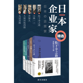 日本企业家精选集 共5册 日 加护野忠男 日 老川庆喜 等 电子书下载 在线阅读 内容简介 评论 京东电子书频道