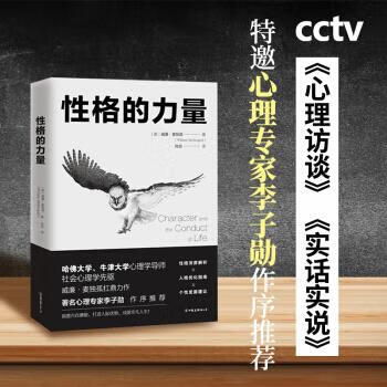 【新华正版】 性格的力量:哈佛、牛津大学双料心理学导师的性格