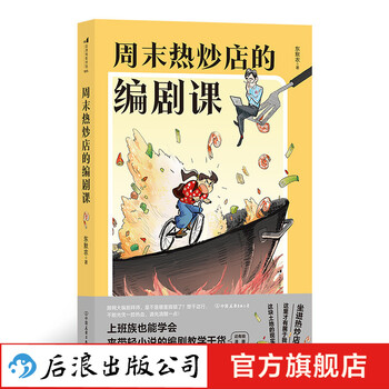 周末热炒店的编剧课 新书影视艺术理论戏剧创作编剧入门教材书籍 后浪正版